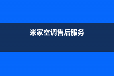 米家空调售后服务电话/网点查询(今日(米家空调售后服务)