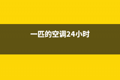 皮普空调24小时人工服务/统一24小时客服电话2023已更新（最新(一匹的空调24小时)