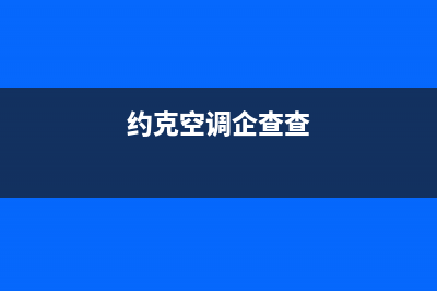 约克空调全国统一服务热线/统一客服400报修电话2023已更新(今日(约克空调企查查)