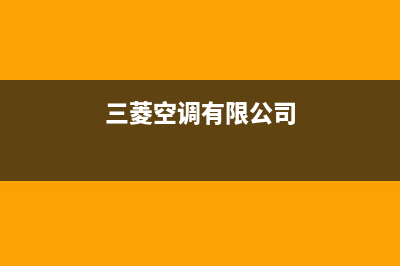 三菱空调厂家售后服务电话/售后维修服务网点人工客服已更新(三菱空调有限公司)