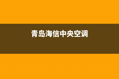 海山普中央空调厂家售后服务电话/统一客服在线咨询2023(总部(青岛海信中央空调)