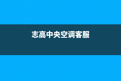 志高中央空调客服电话/售后网点客户服务专线(今日(志高中央空调客服)