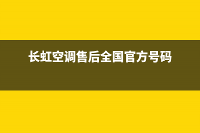 长虹空调售后客服电话/全国统一厂家售后服务预约2023已更新（最新(长虹空调售后全国官方号码)