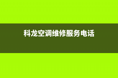 科龙空调维修服务全国维修电话/全国统一客服咨询热线(今日(科龙空调维修服务电话)