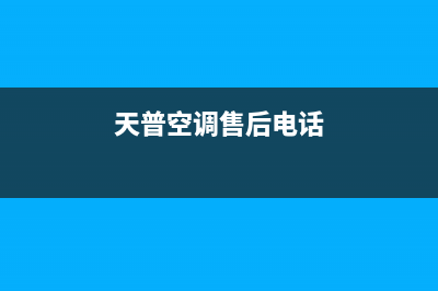 皮普空调售后全国维修电话号码/售后服务24小时网点400(今日(天普空调售后电话)