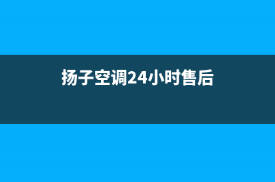 扬子空调24小时服务电话/售后客服是24小时吗已更新(扬子空调24小时售后)