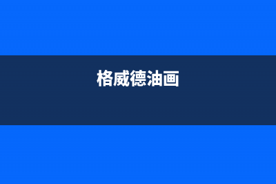 格威德（GEWEDE）空调售后服务号码/全国统一客服24小时电话2023已更新（最新(格威德油画)