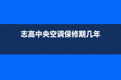 志高中央空调维修服务全国维修电话/售后24小时特约维修服务电话(今日(志高中央空调保修期几年)