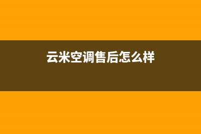 云米空调维修电话24小时 维修点/售后400安装预约电话7&amp;24小时2023已更新（最新(云米空调售后怎么样)