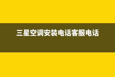 三星空调安装服务电话/售后400人工电话2023已更新（最新(三星空调安装电话客服电话)