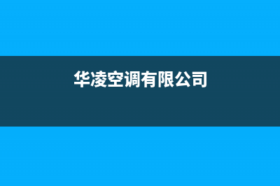 华凌空调全国服务电话/统一维修公司电话(华凌空调有限公司)