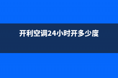 开利空调24小时人工服务/全国统一厂家售后故障维修服务2023已更新(今日(开利空调24小时开多少度)