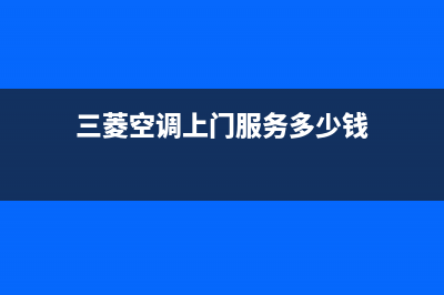 三菱空调上门服务电话/统一售后客服维修电话2023(总部(三菱空调上门服务多少钱)