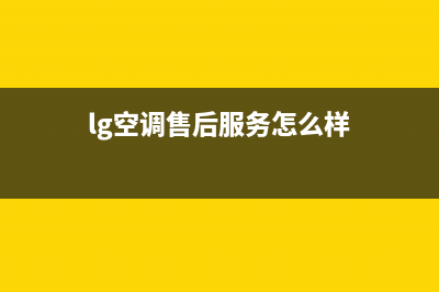 LG空调售后服务电话/全国统一服务网点2023已更新(今日(lg空调售后服务怎么样)