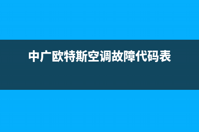 中广欧特斯空调维修全国报修热线/客服热线2023已更新(今日(中广欧特斯空调故障代码表)