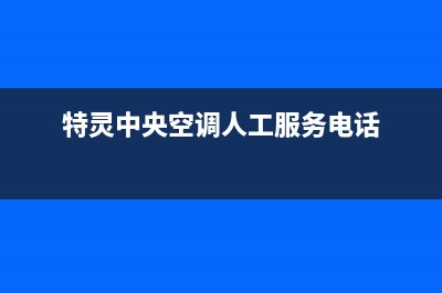 特灵中央空调人工服务电话/售后24小时维修电话(今日(特灵中央空调人工服务电话)