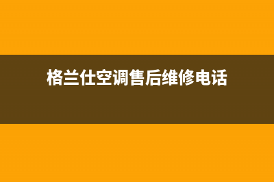 格兰仕空调售后维修24小时报修中心/统一24小时维修受理2023(总部(格兰仕空调售后维修电话)