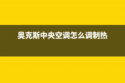 奥克斯中央空调售后维修中心电话/售后24小时网点(奥克斯中央空调怎么调制热)