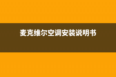 麦克维尔空调安装电话24小时人工电话/售后总部2023(总部(麦克维尔空调安装说明书)