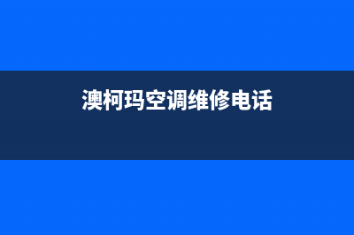 澳柯玛空调维修电话24小时 维修点/售后24小时特约维修服务电话(澳柯玛空调维修电话)