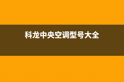 科龙中央空调全国免费服务电话/统一总部400报修电话已更新(科龙中央空调型号大全)