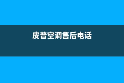 皮普空调售后电话24小时人工电话/售后24小时网点维修服务(今日(皮普空调售后电话)