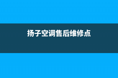 扬子空调售后维修服务电话/统一客服24小时电话多少(扬子空调售后维修点)