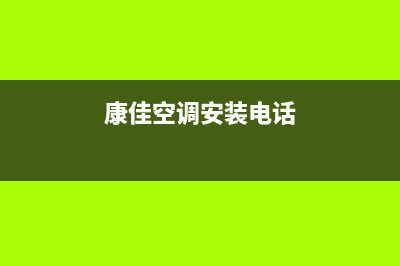 康佳空调安装电话24小时人工电话/全国统一咨询电话已更新(康佳空调安装电话)