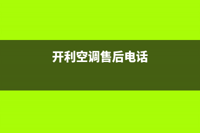 开利空调售后电话24小时人工电话/售后维修服务网点电话2023已更新（今日/资讯）(开利空调售后电话)