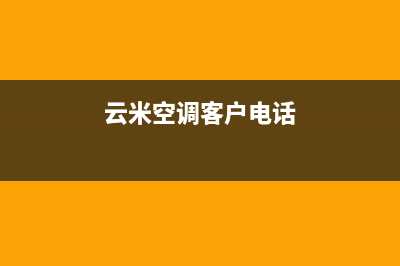 云米空调客服电话/附近维修电话2023已更新(今日(云米空调客户电话)