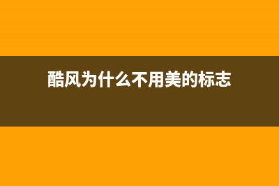 酷风（Coolfree）空调售后服务电话/售后24小时电话(今日(酷风为什么不用美的标志)