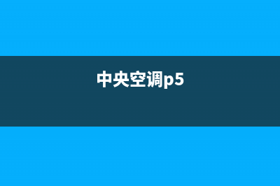 皮普中央空调全国统一服务热线/全国统一400客户服务电话2023(总部(中央空调p5)