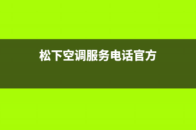 松下空调服务电话24小时/全国统一客服4002023已更新（最新(松下空调服务电话官方)