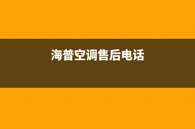 海山普空调售后服务电话/全国统一客服咨询热线(海普空调售后电话)