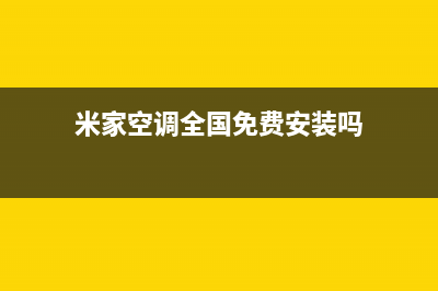 米家空调全国免费服务电话/统一总部24H服务受理2023已更新（今日/资讯）(米家空调全国免费安装吗)