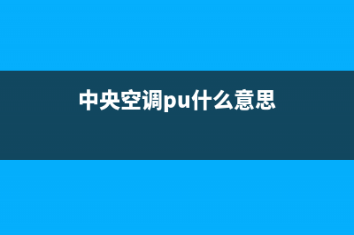 皮普中央空调售后服务电话/售后服务网点热线2023已更新（今日/资讯）(中央空调pu什么意思)