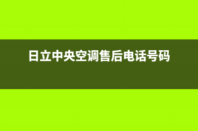 日立中央空调售后电话24小时人工电话/售后服务网点24小时服务预约已更新(日立中央空调售后电话号码)