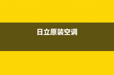 日立空调安装服务电话/全国统一厂家24小时上门维修服务2023(总部(日立原装空调)