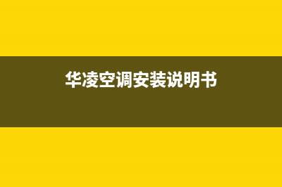 华凌中央空调全国联保电话/统一24小时客服电话2023已更新(今日(华凌空调安装说明书)