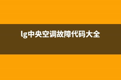 LG中央空调服务电话24小时/售后服务网点专线(lg中央空调故障代码大全)