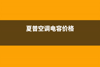 夏普空调安装电话24小时人工电话/售后维修中心故障咨询电话(今日(夏普空调电容价格)