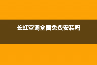 长虹空调全国免费服务电话/售后客服24小时服务专线2023已更新（今日/资讯）(长虹空调全国免费安装吗)