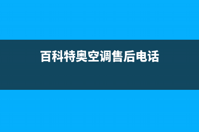 百科特奥空调售后电话24小时空调/网点安装服务(今日(百科特奥空调售后电话)