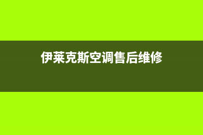 伊莱克斯空调售后电话24小时人工电话/售后网点服务电话(今日(伊莱克斯空调售后维修)