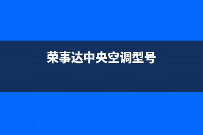 荣事达中央空调维修电话24小时 维修点/售后维修服务400维修(荣事达中央空调型号)