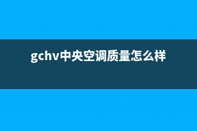 GCHV中央空调售后电话24小时人工电话/统一客服在线咨询2023已更新（今日/资讯）(gchv中央空调质量怎么样)