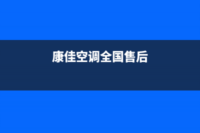 康佳空调全国售后服务电话/售后网点400已更新(康佳空调全国售后)