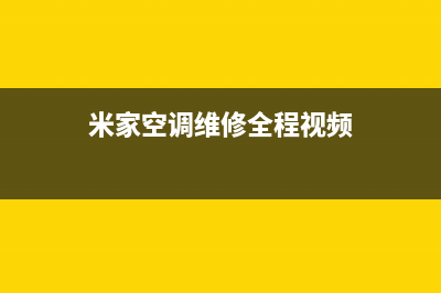 米家空调维修全国报修热线/统一24小时热线2023已更新(今日(米家空调维修全程视频)