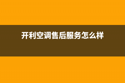 开利空调售后服务电话24小时/售后客服维保服务2023已更新(今日(开利空调售后服务怎么样)