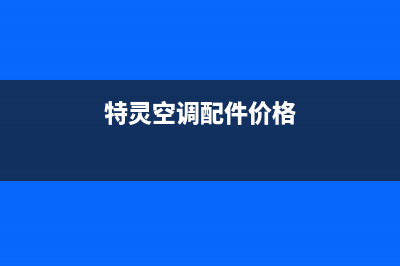 特灵空调安装电话24小时人工电话/全国统一客服电话多少(特灵空调配件价格)